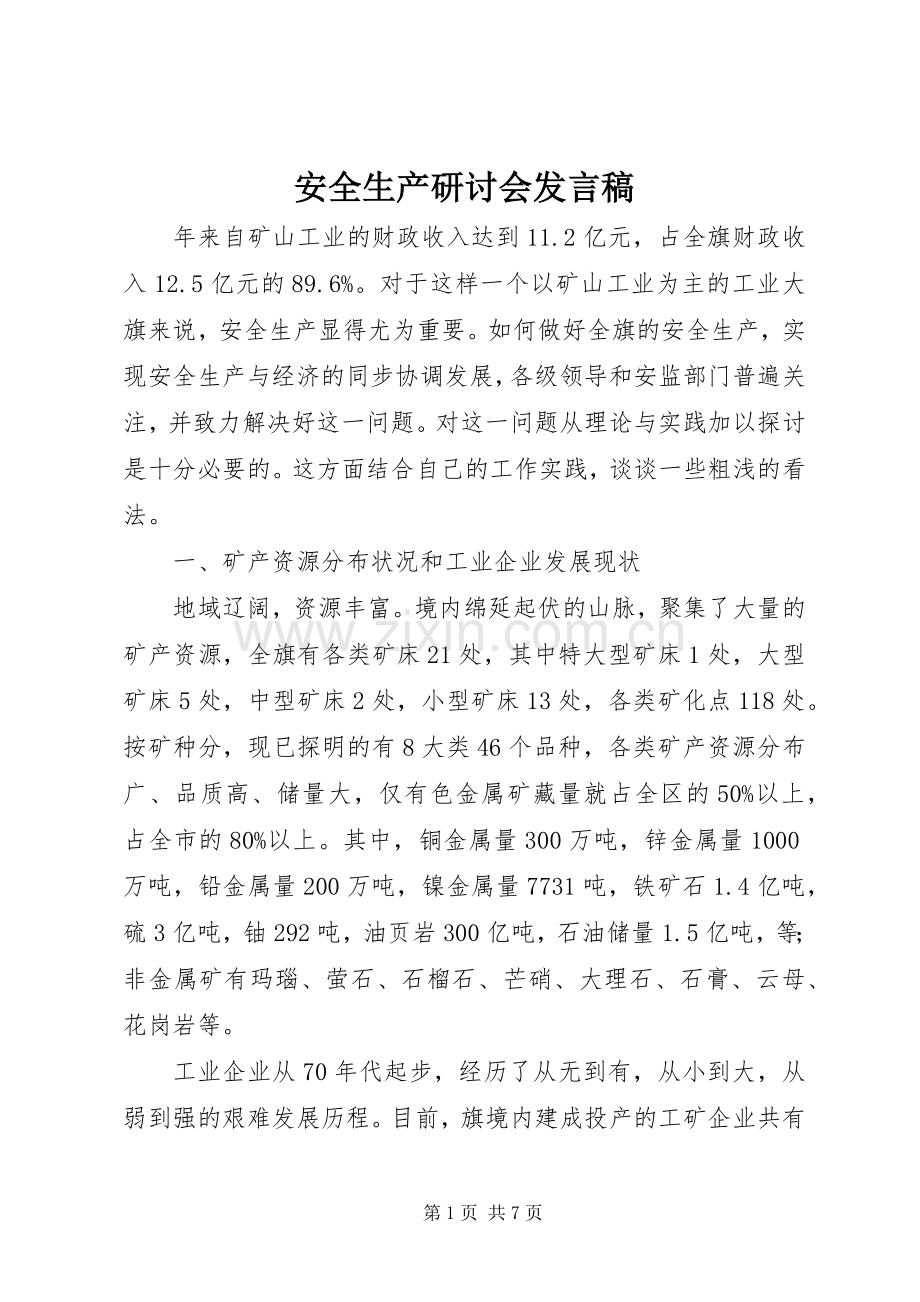 安全生产研讨会发言.docx_第1页