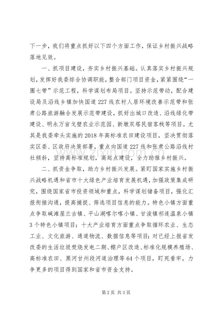 在全区实施乡村振兴战略工作推进会议上的表态发言稿.docx_第2页