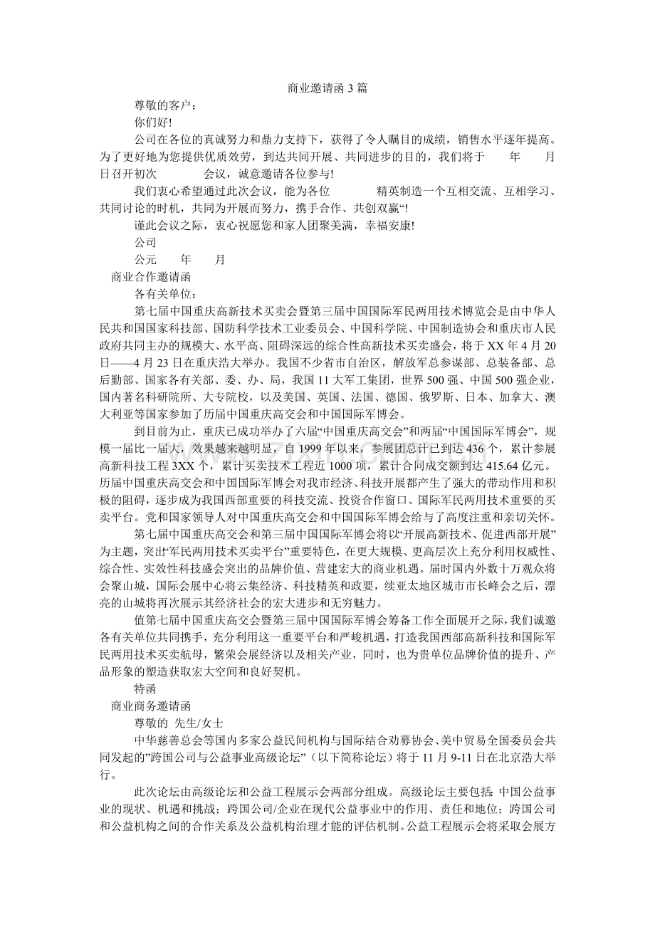 商业邀ۥ请函3篇.doc_第1页