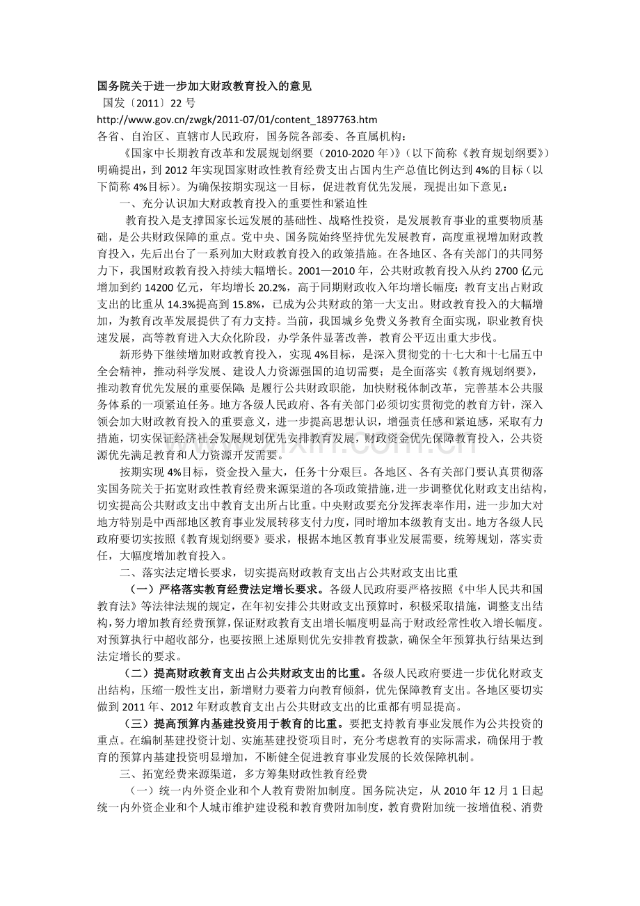 国务院关于进一步加大财政教育投入的意见.docx_第1页