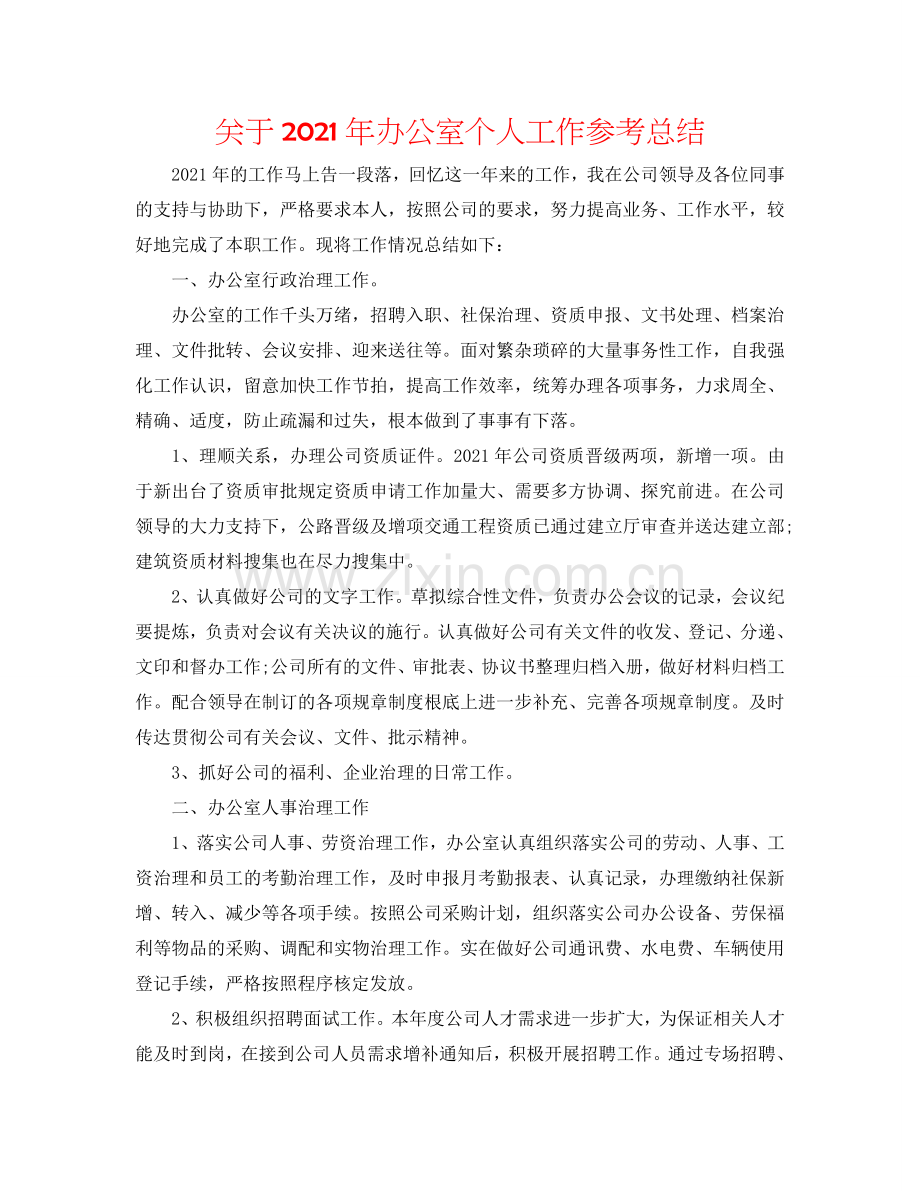 关于2024年办公室个人工作参考总结.doc_第1页