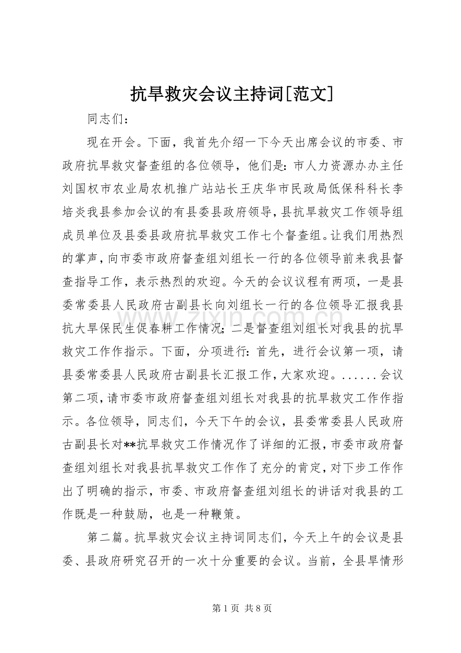 抗旱救灾会议主持稿[范文].docx_第1页