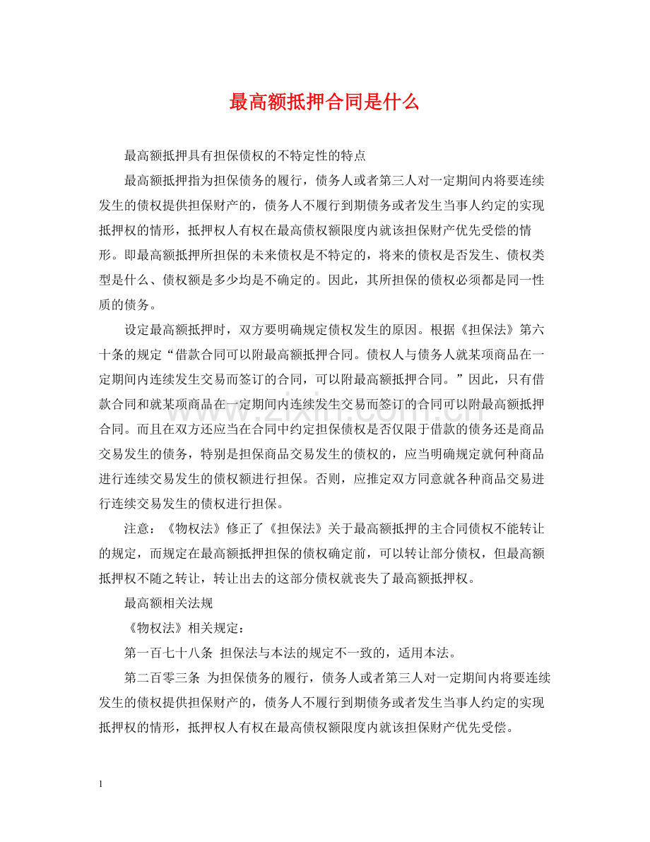 最高额抵押合同是什么.docx_第1页