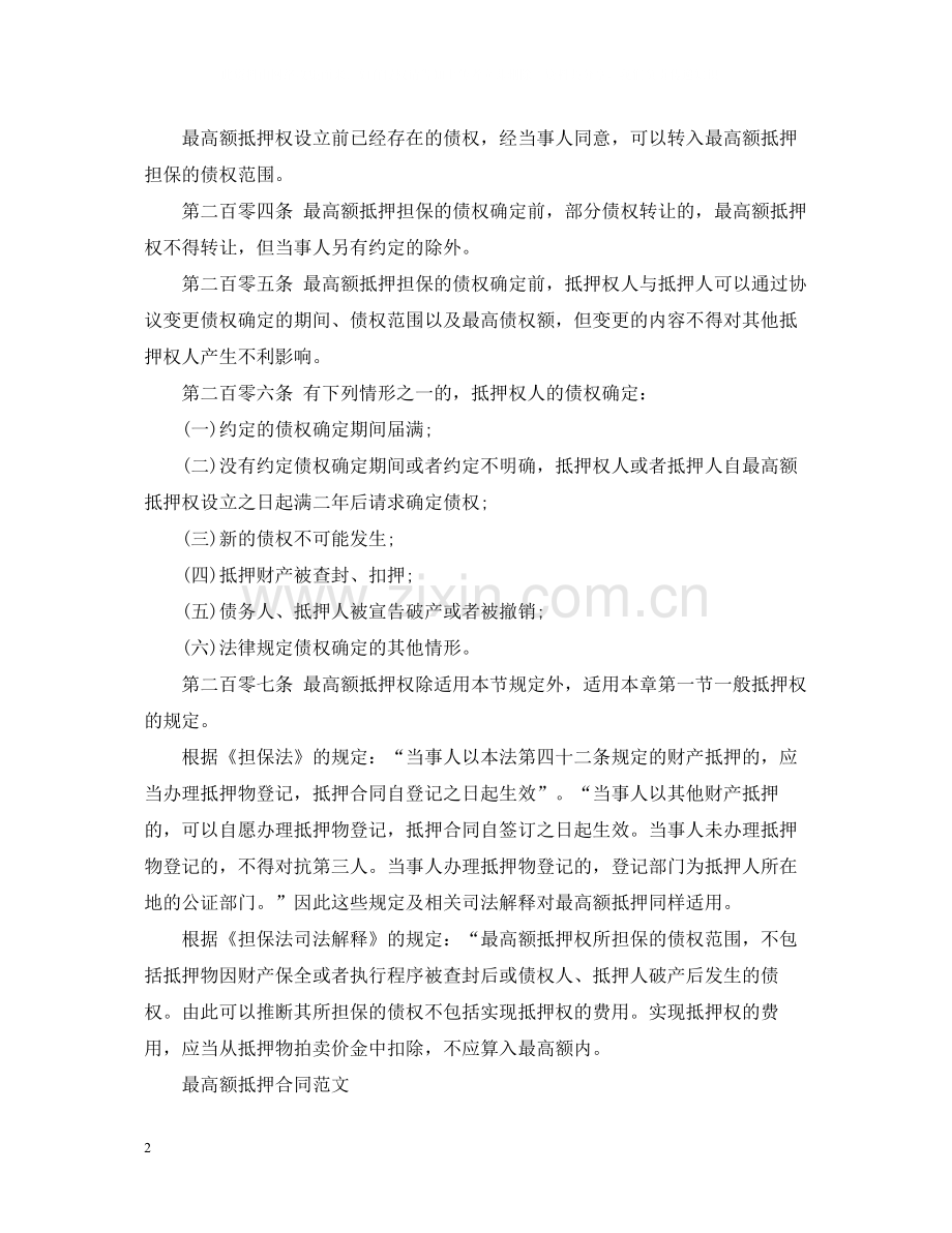 最高额抵押合同是什么.docx_第2页