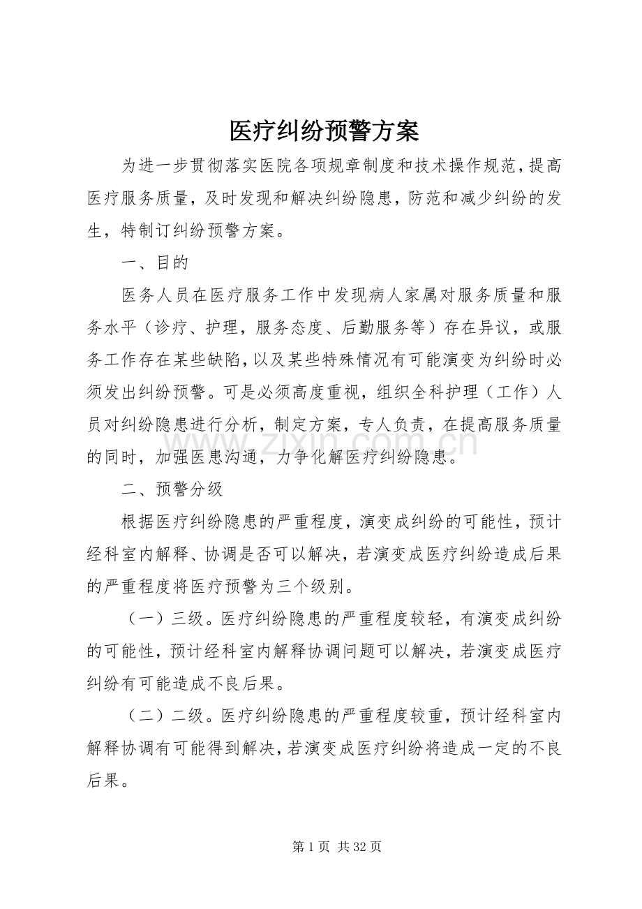 医疗纠纷预警实施方案 .docx_第1页