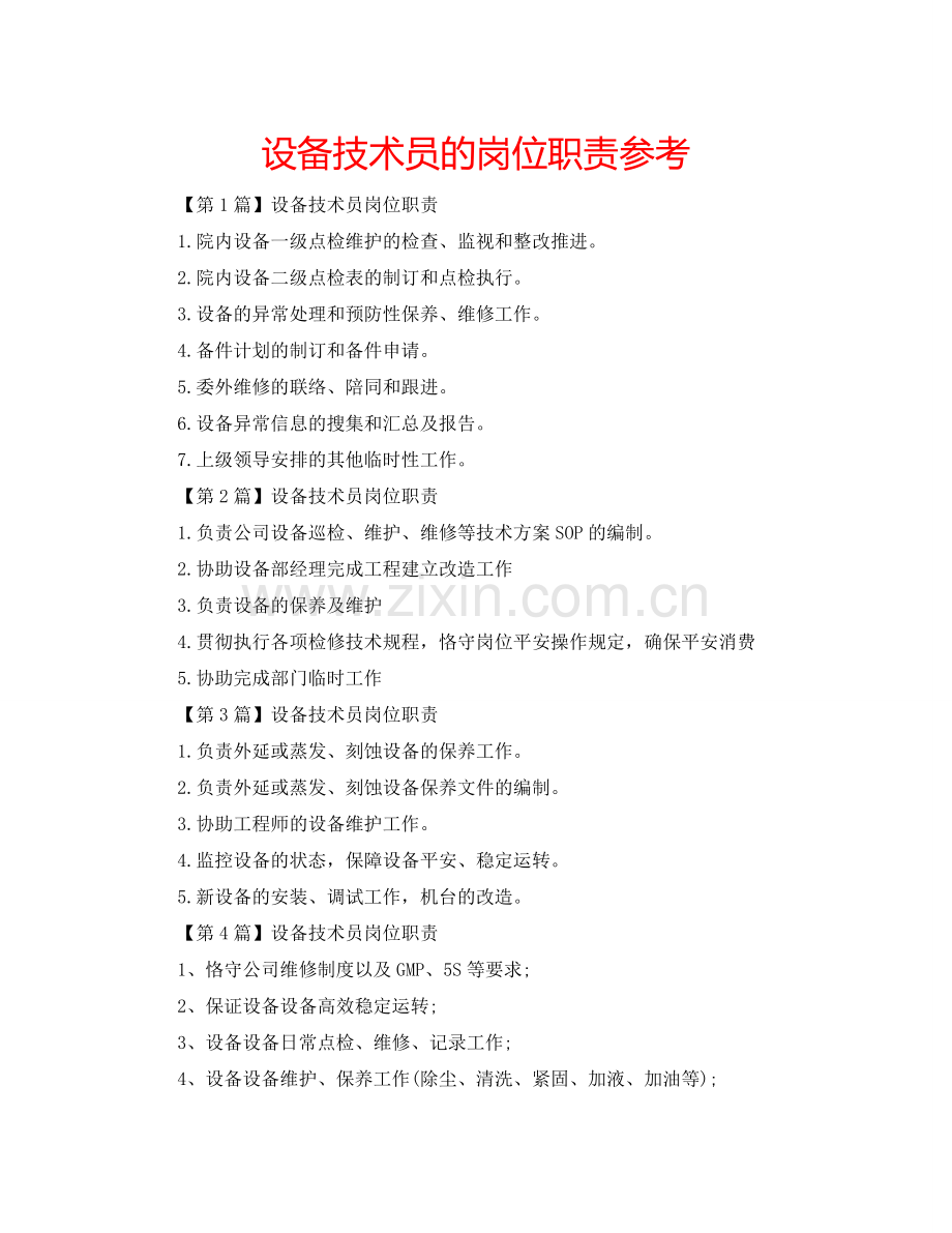 设备技术员的岗位职责参考.doc_第1页
