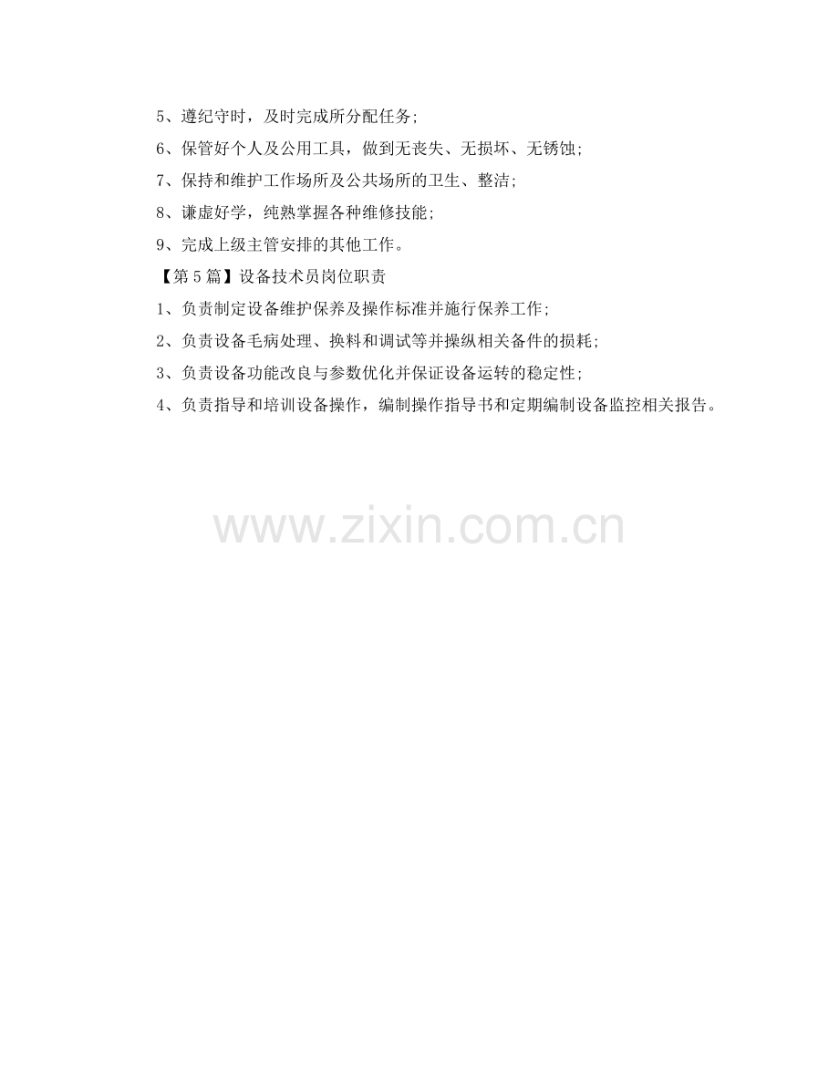 设备技术员的岗位职责参考.doc_第2页