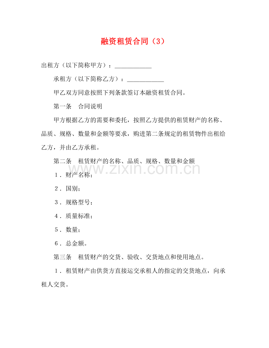 融资租赁合同（3）2).docx_第1页