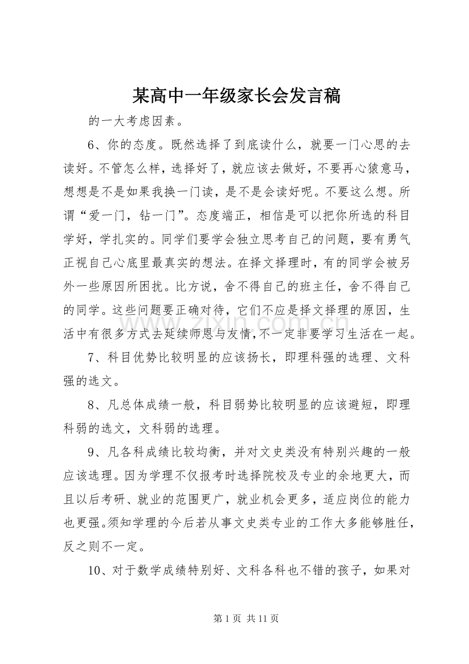 某高中一年级家长会发言.docx_第1页