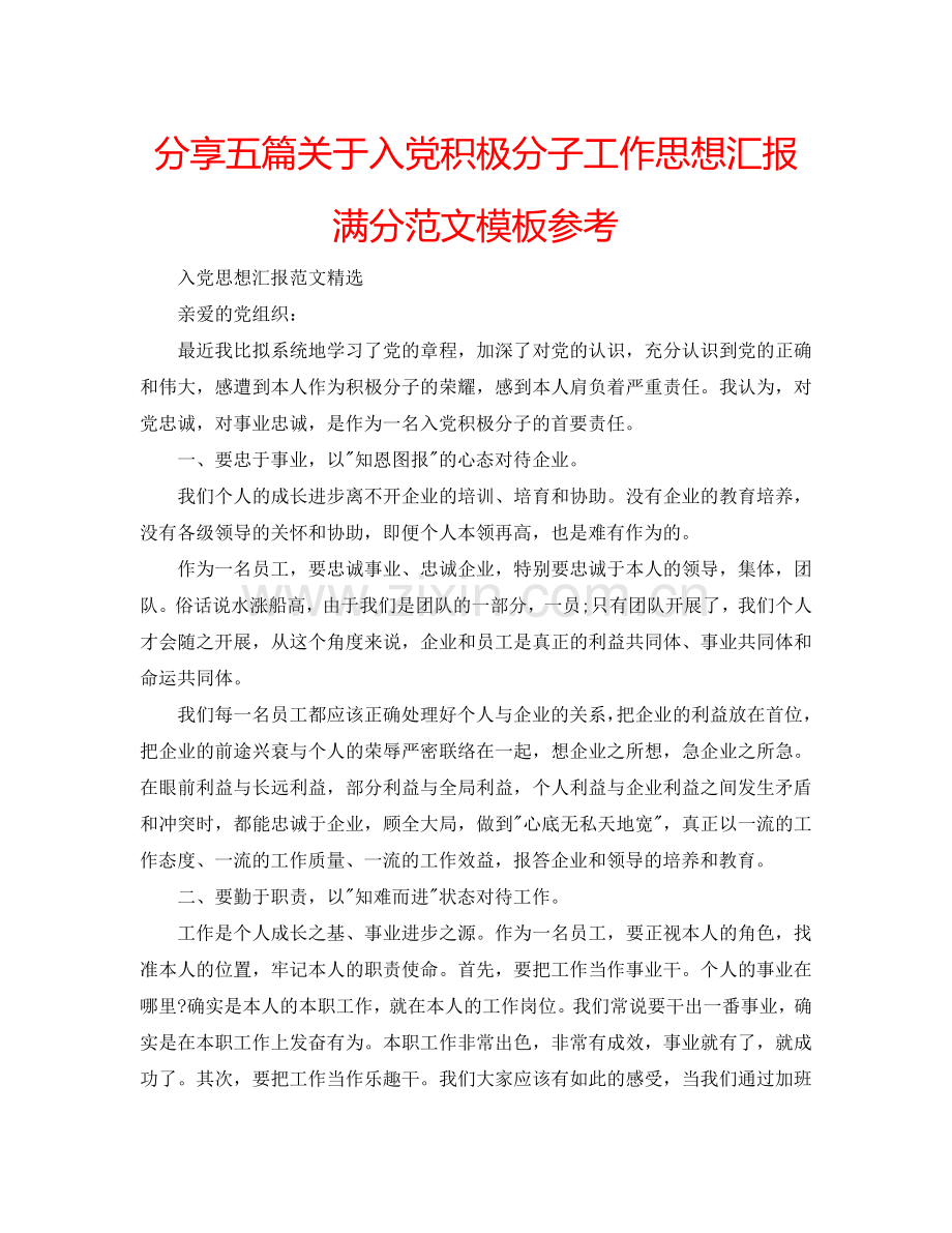 分享五篇关于入党积极分子工作思想汇报满分范文模板参考.doc_第1页