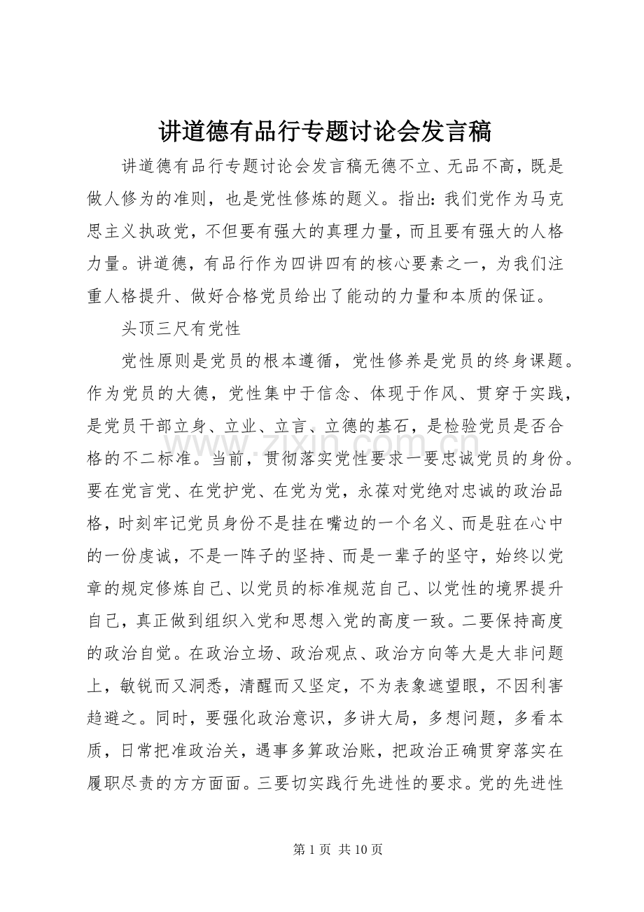 讲道德有品行专题讨论会发言.docx_第1页