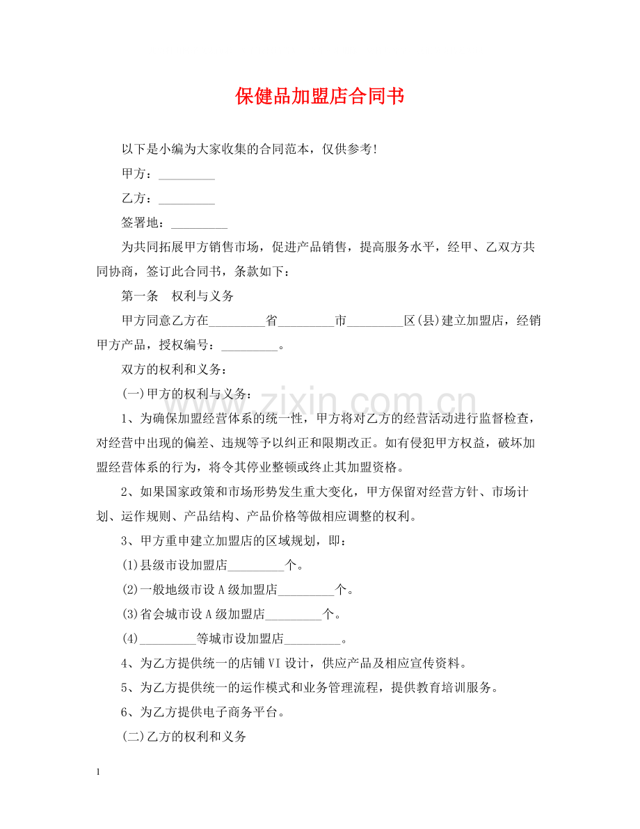 保健品加盟店合同书.docx_第1页