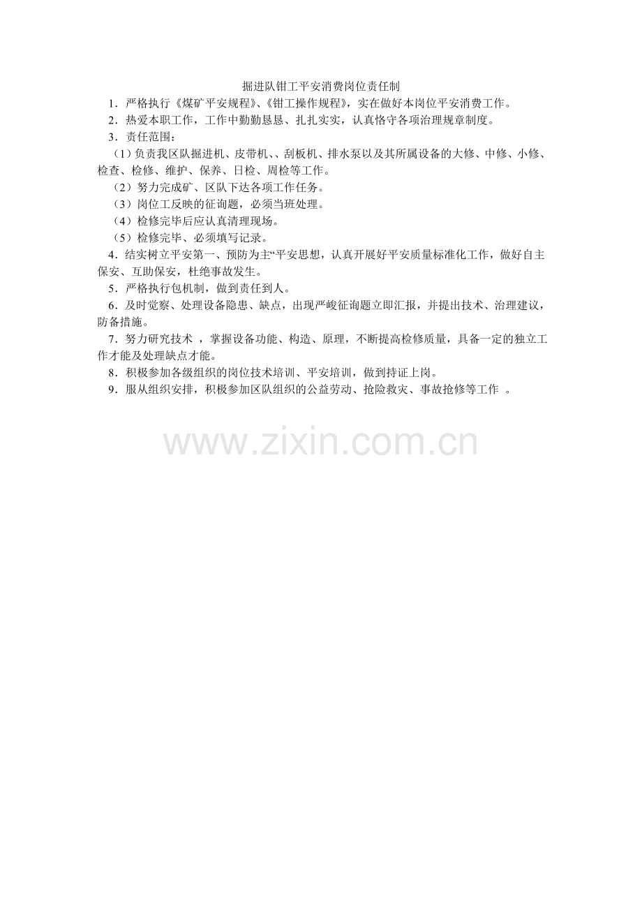 掘进队钳工安全生产岗位责任制.doc_第1页