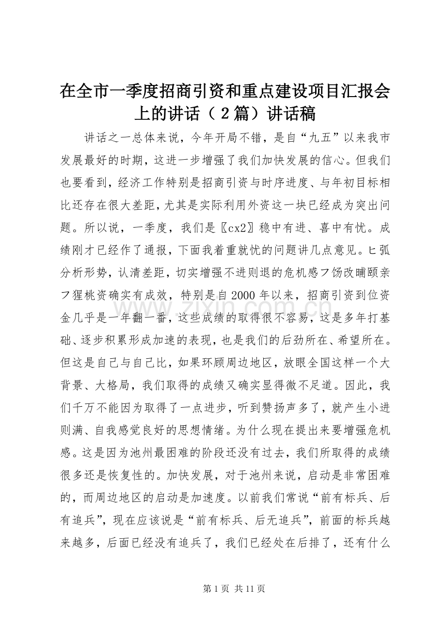 在全市一季度招商引资和重点建设项目汇报会上的讲话（２篇）讲话稿.docx_第1页