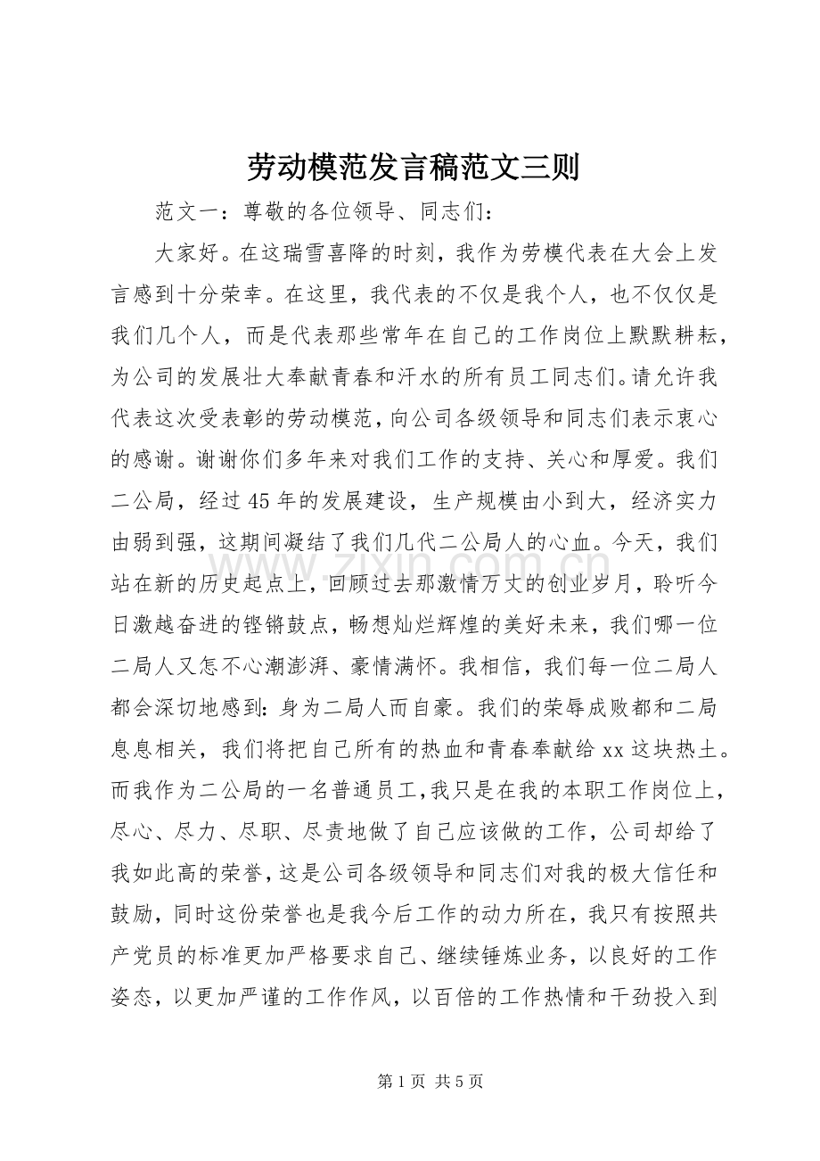 劳动模范发言范文三则.docx_第1页