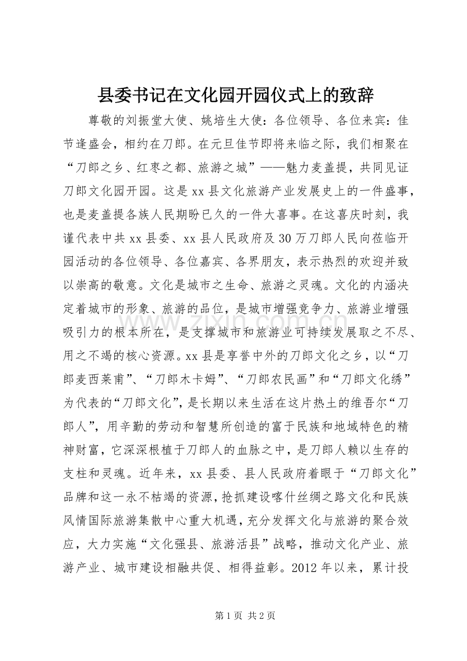 县委书记在文化园开园仪式上的演讲致辞.docx_第1页