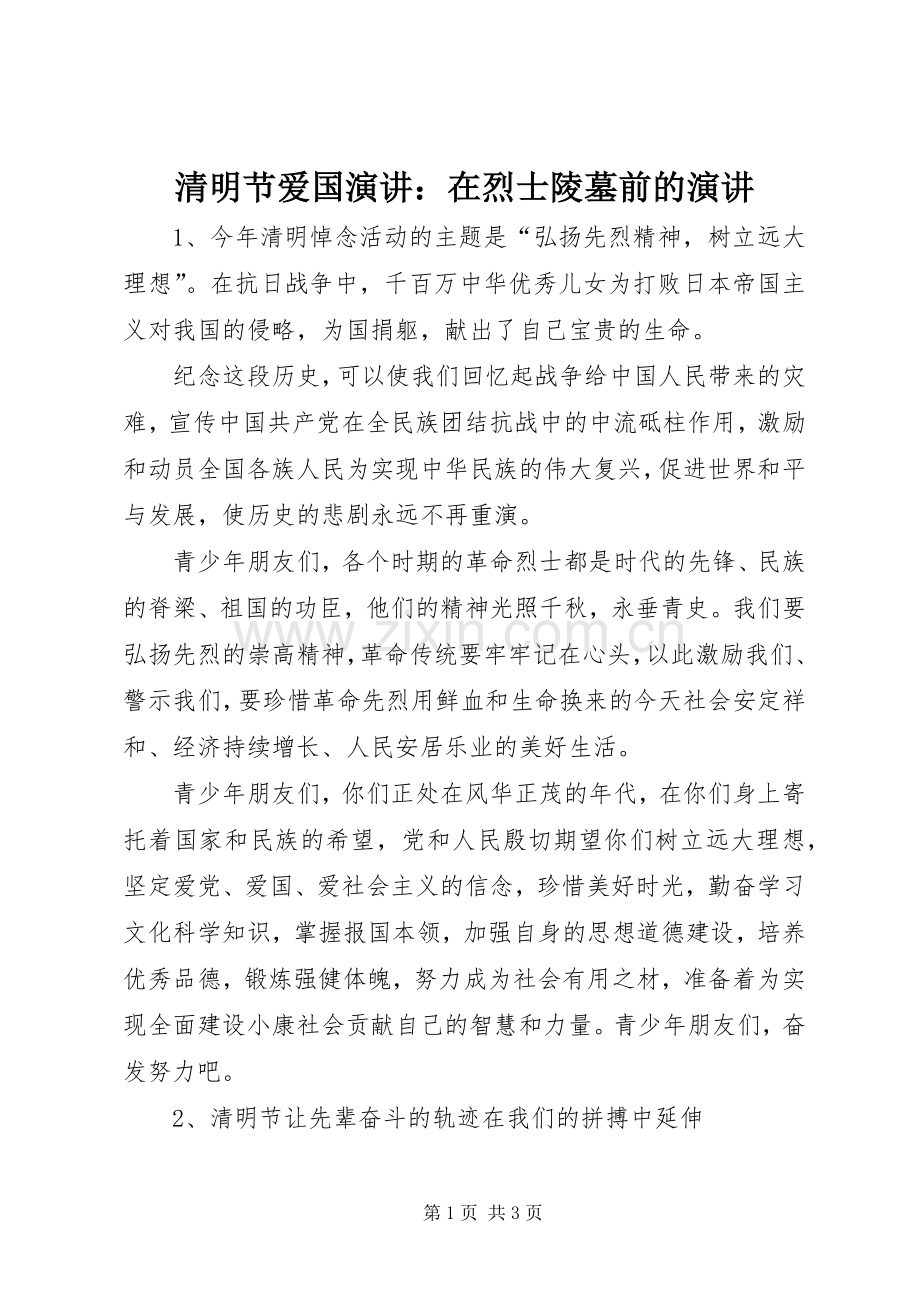 清明节爱国演讲：在烈士陵墓前的演讲.docx_第1页