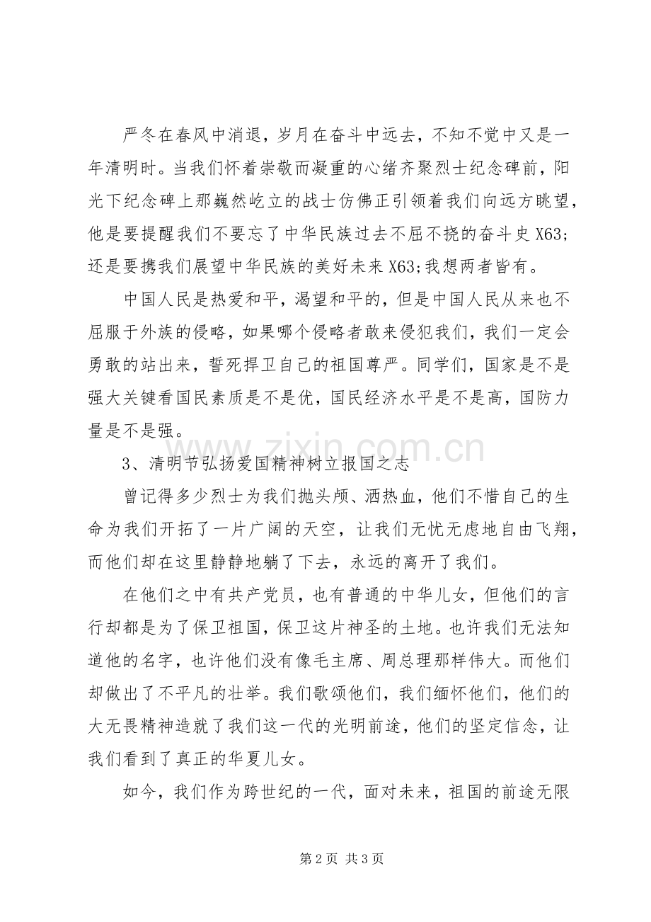 清明节爱国演讲：在烈士陵墓前的演讲.docx_第2页