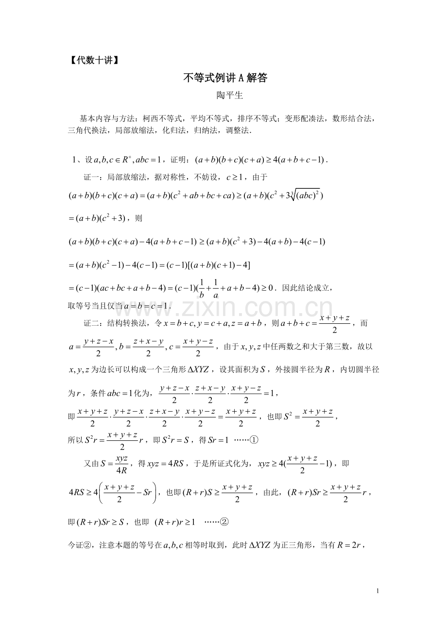 不等式例讲（A）解答.doc_第1页