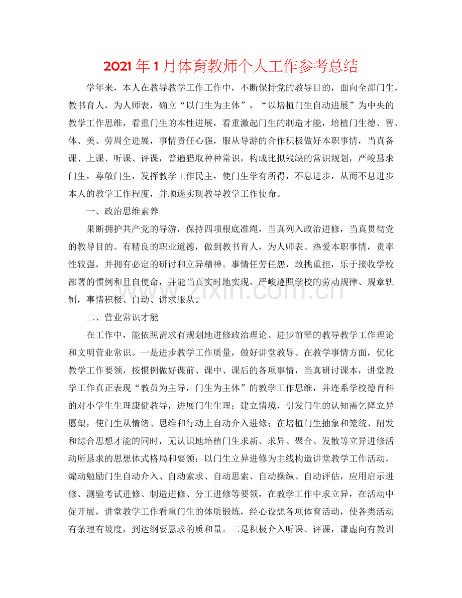 2024年1月体育教师个人工作参考总结.doc_第1页