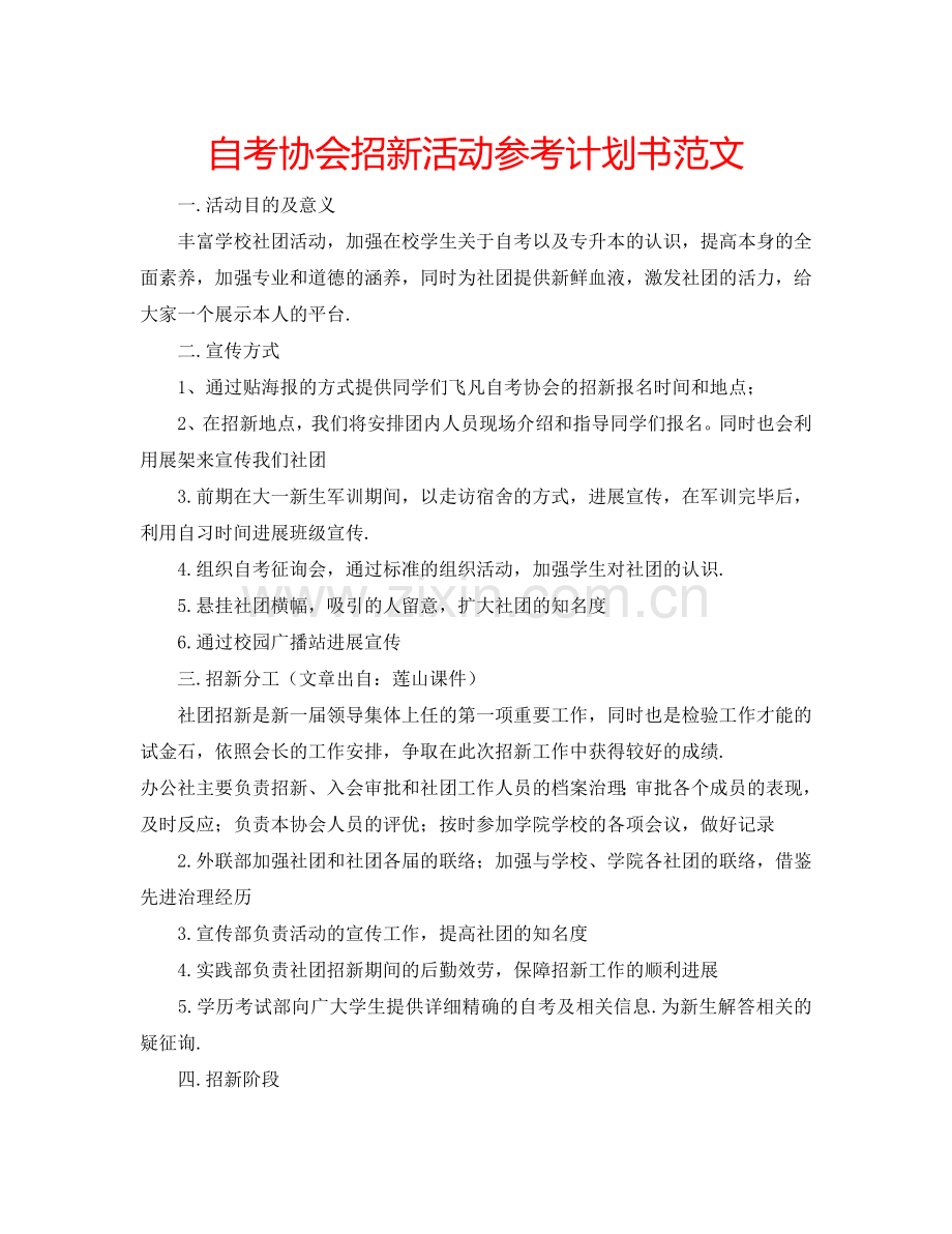 自考协会招新活动参考计划书范文.doc_第1页