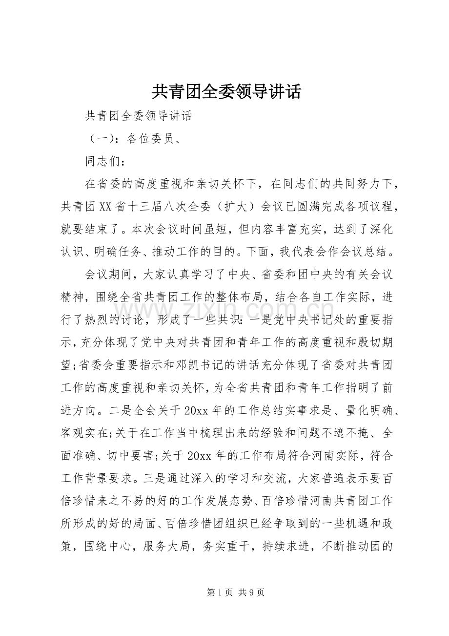 共青团全委领导讲话.docx_第1页
