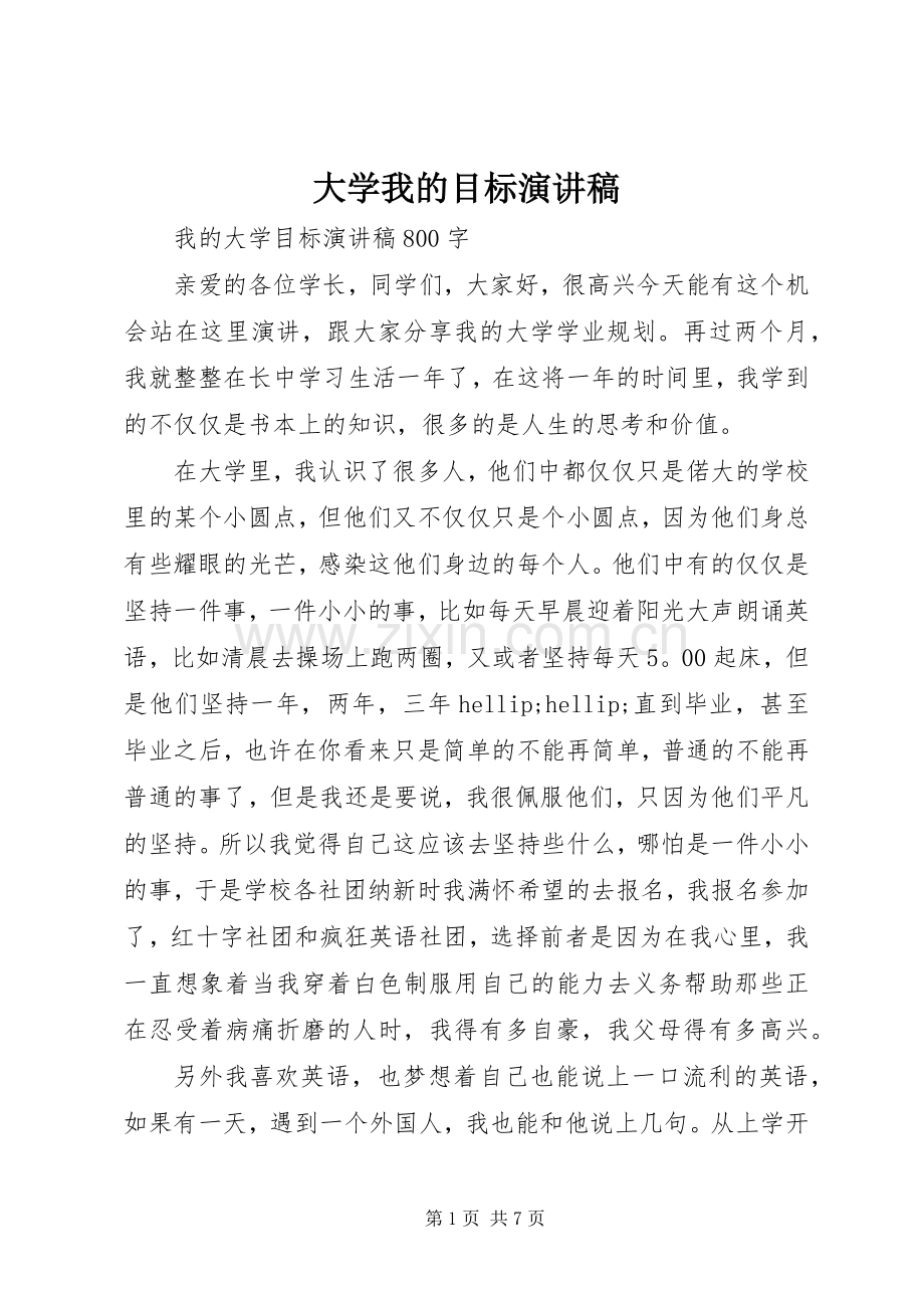 大学我的目标演讲稿.docx_第1页