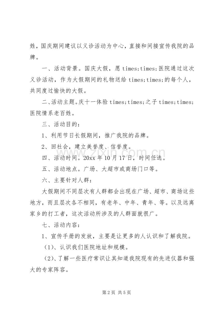 医院十一国庆节活动实施方案 .docx_第2页