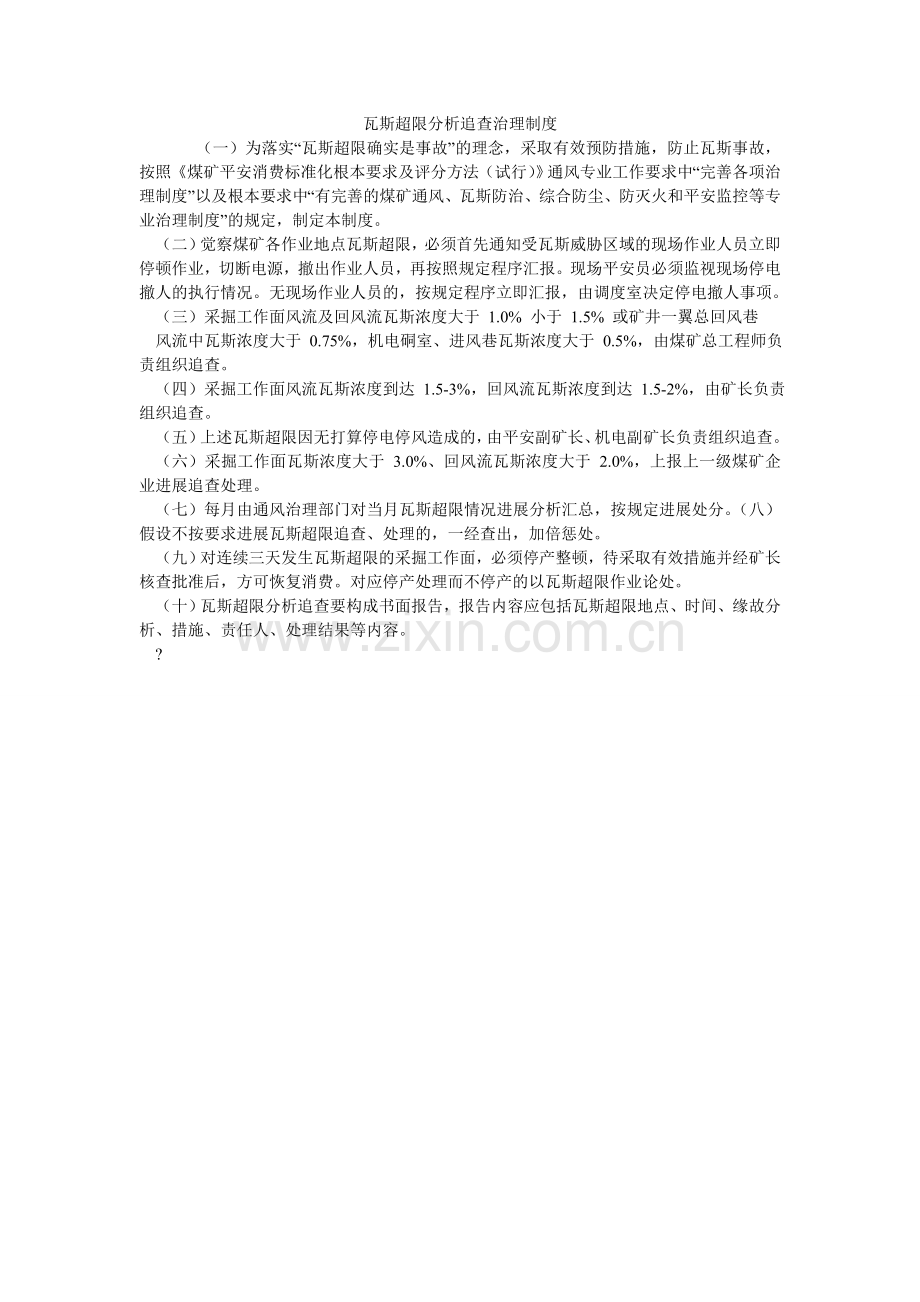 瓦斯超ۥ限分析追查管理制度.doc_第1页