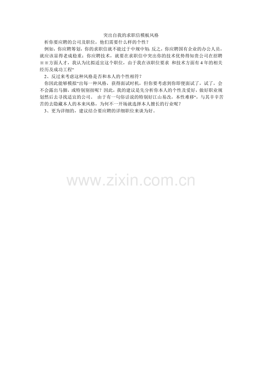 突出自ۥ我的求职信模板风格.doc_第1页