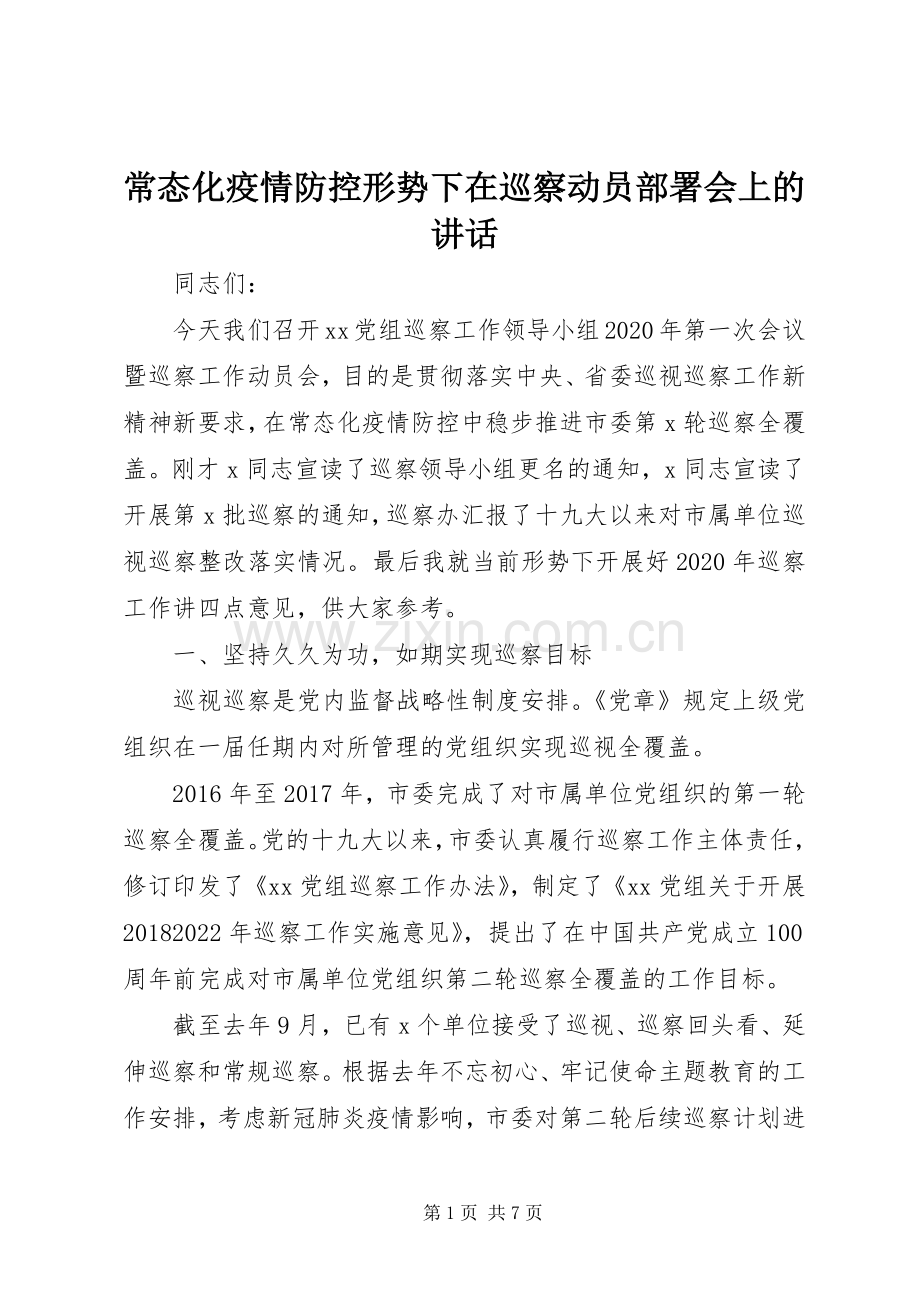 常态化疫情防控形势下在巡察动员部署会上的讲话.docx_第1页