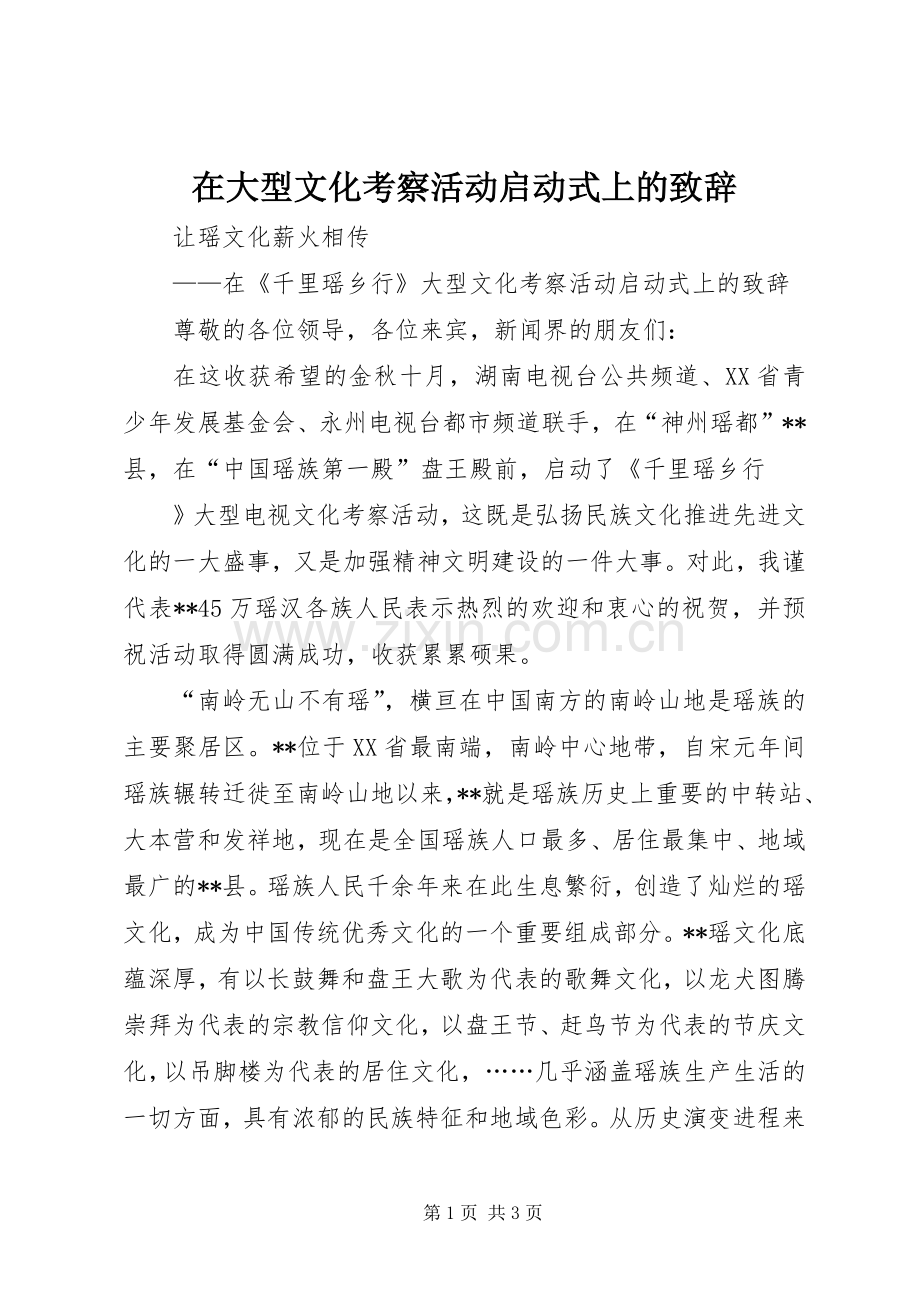在大型文化考察活动启动式上的演讲致辞范文.docx_第1页