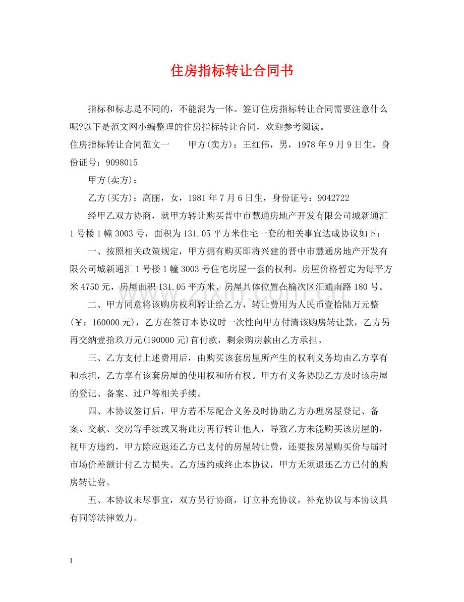 住房指标转让合同书.docx_第1页