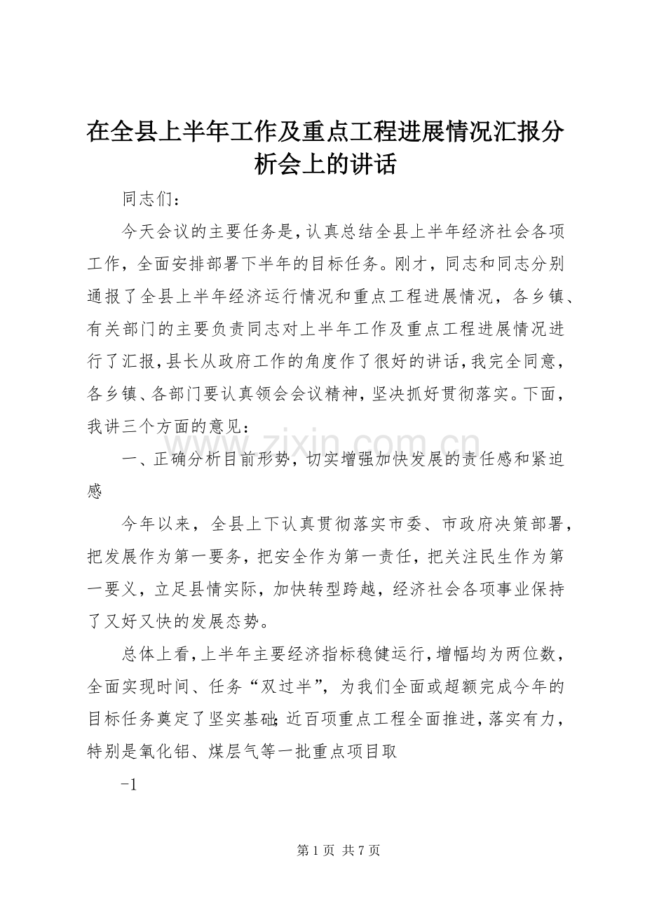 在全县上半年工作及重点工程进展情况汇报分析会上的讲话.docx_第1页