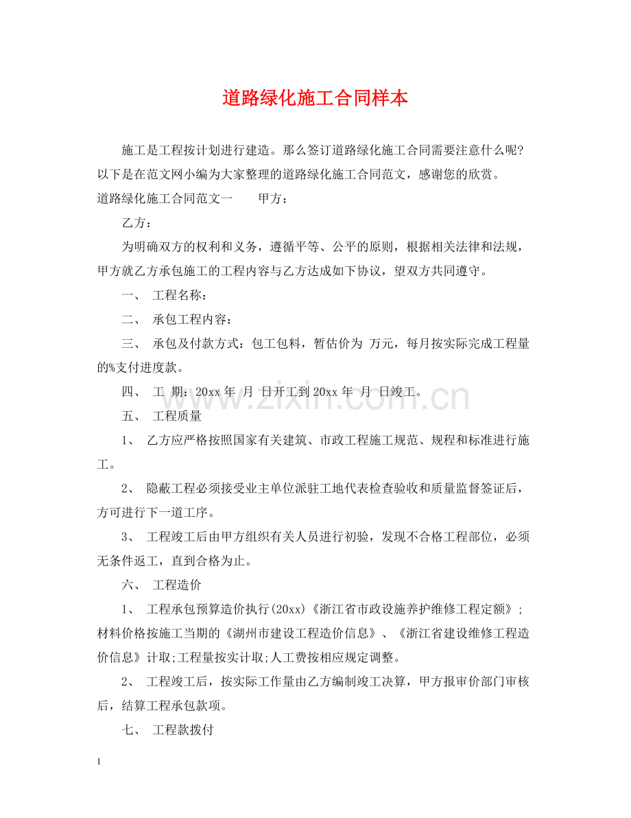 道路绿化施工合同样本.docx_第1页