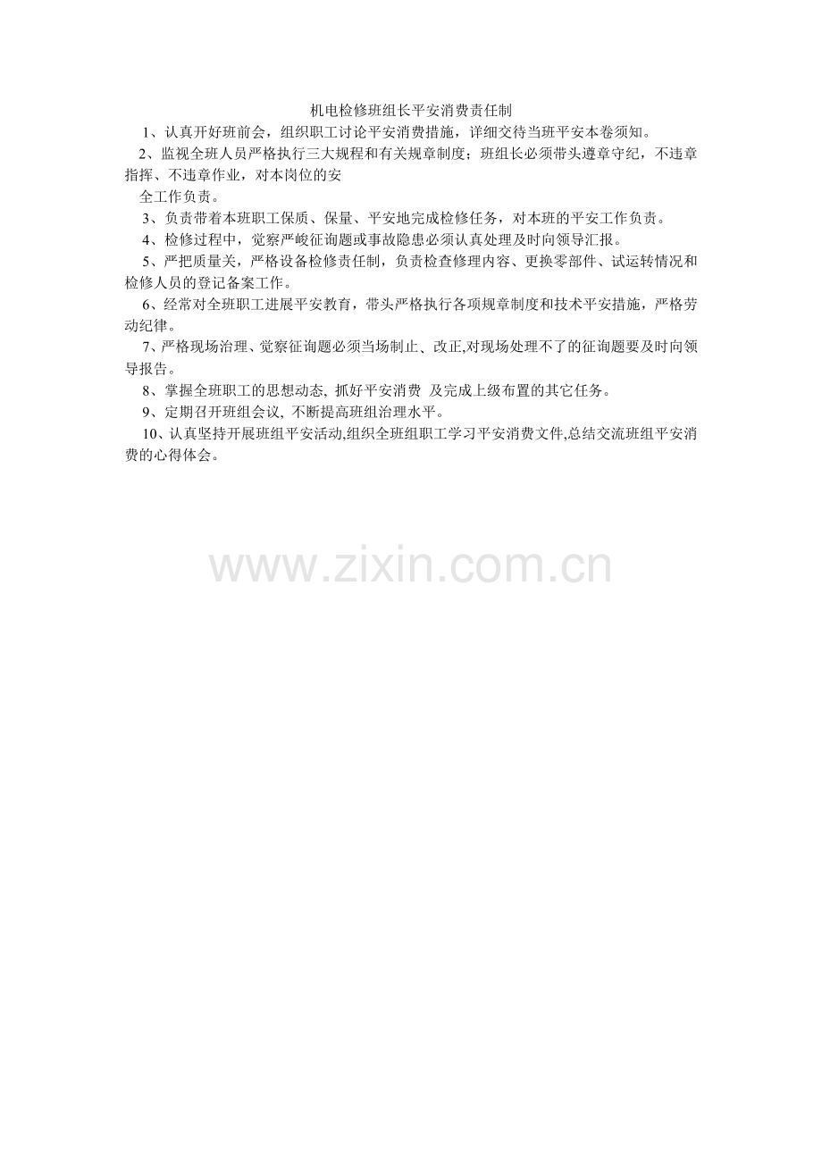 机电检修班组长安全生产责任制.doc_第1页