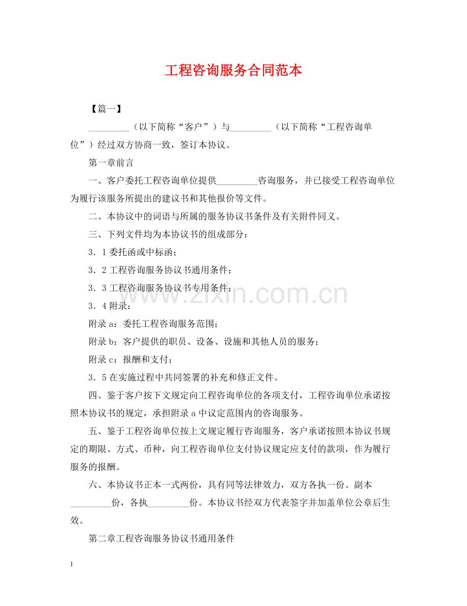 工程咨询服务合同范本.docx_第1页