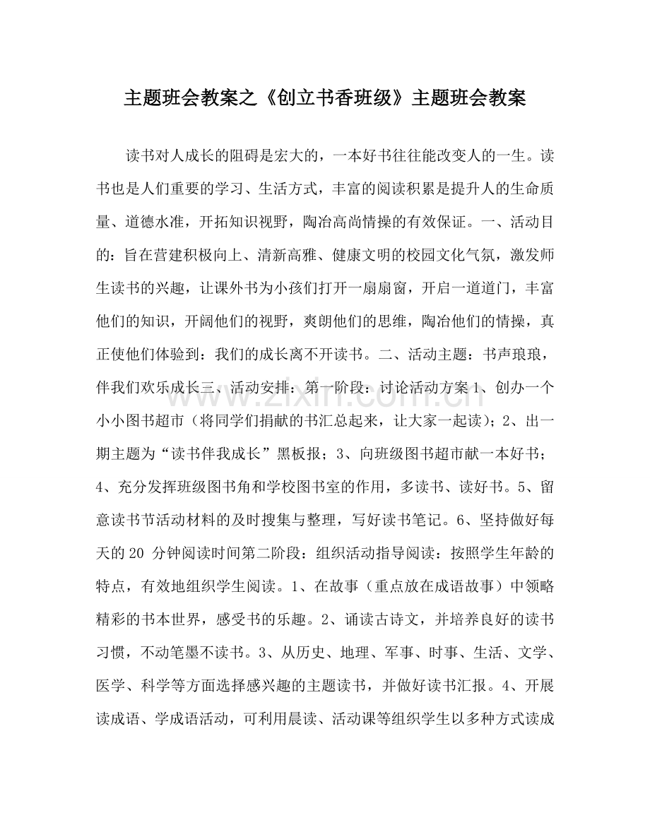 《创建书香班级》主题班会教案.doc_第1页