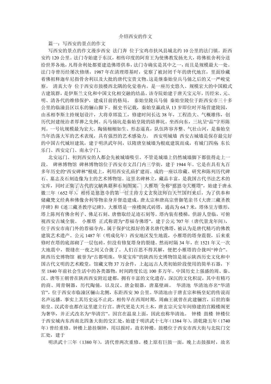 介绍西安的作文.doc_第1页