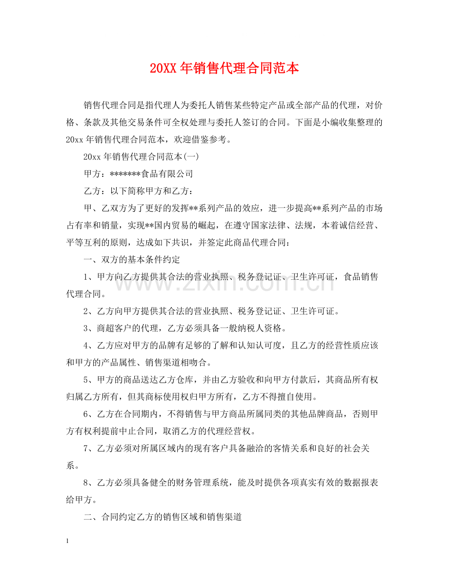 销售代理合同范本2.docx_第1页