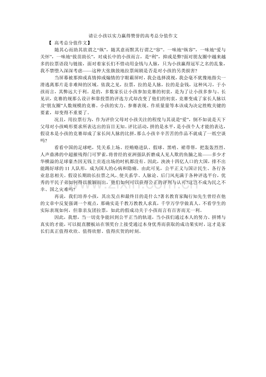 请让孩子以实力赢得赞誉的高考满分作文.doc_第1页