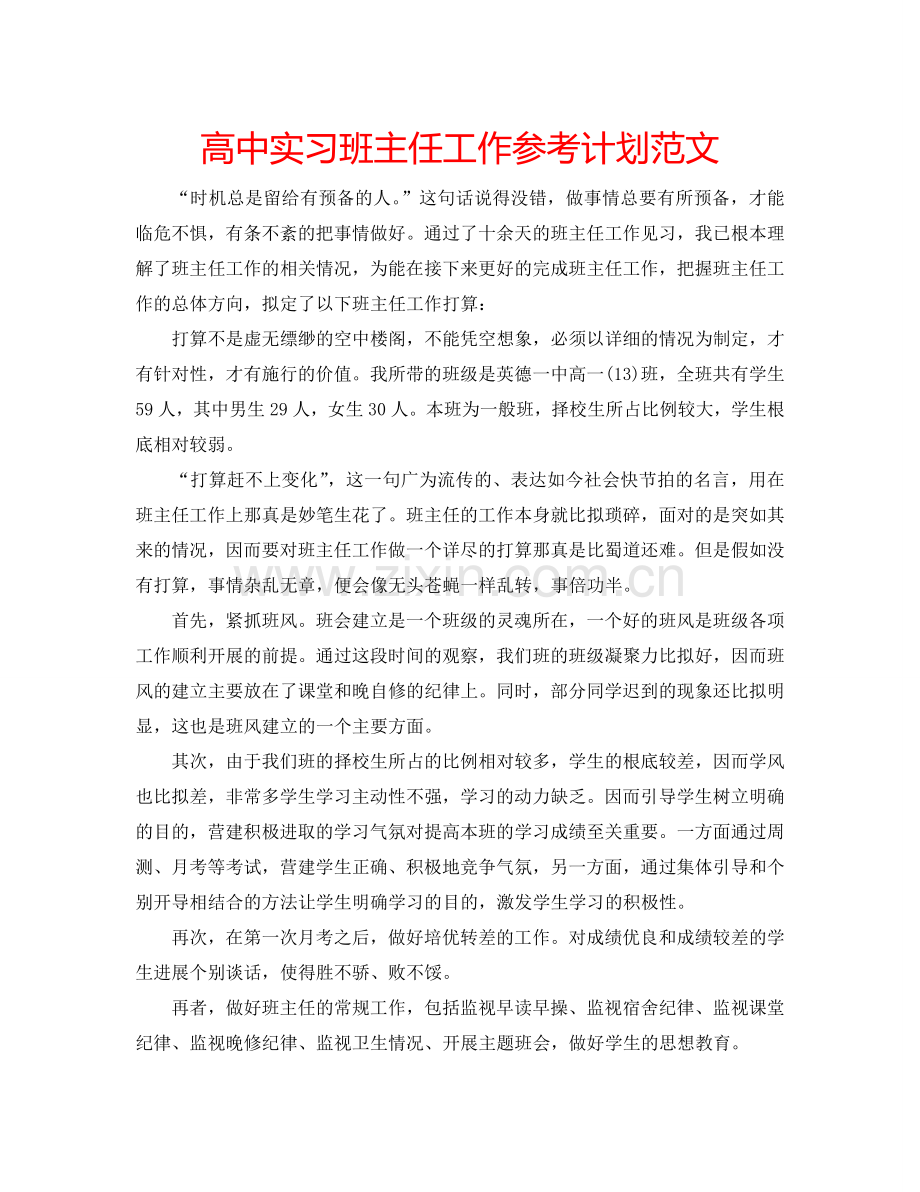 高中实习班主任工作参考计划范文.doc_第1页