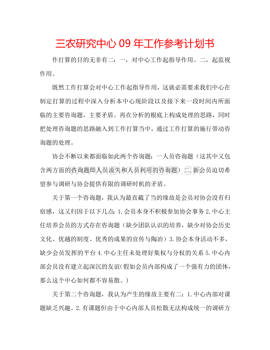 三农研究中心09年工作参考计划书.doc_第1页