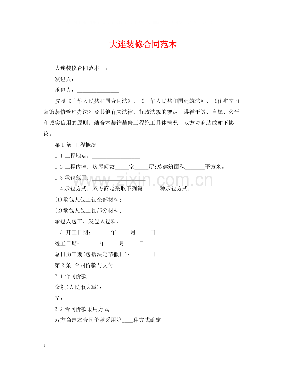 大连装修合同范本.docx_第1页