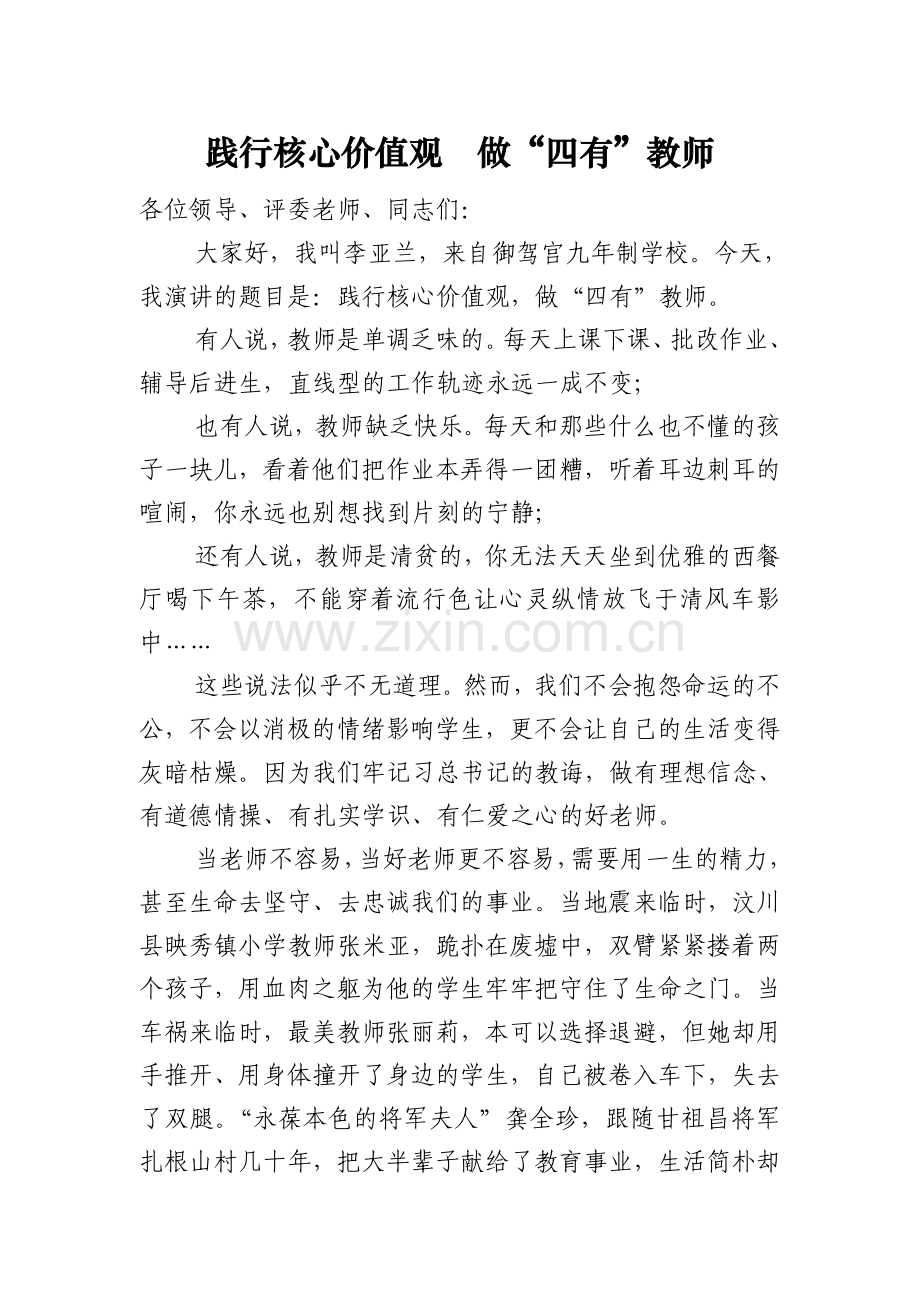 践行核心价值观做“四有”教师.doc_第1页