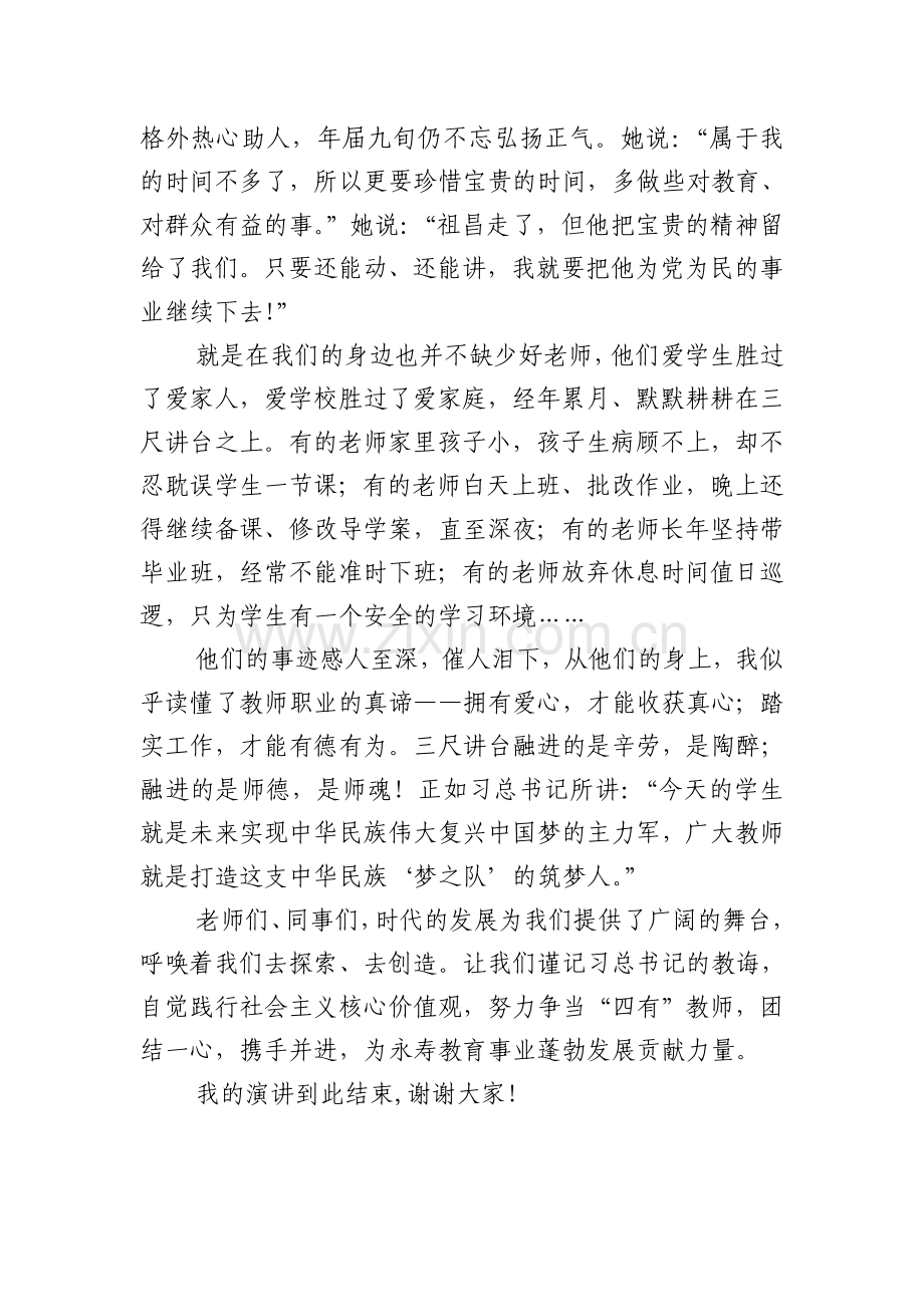 践行核心价值观做“四有”教师.doc_第2页