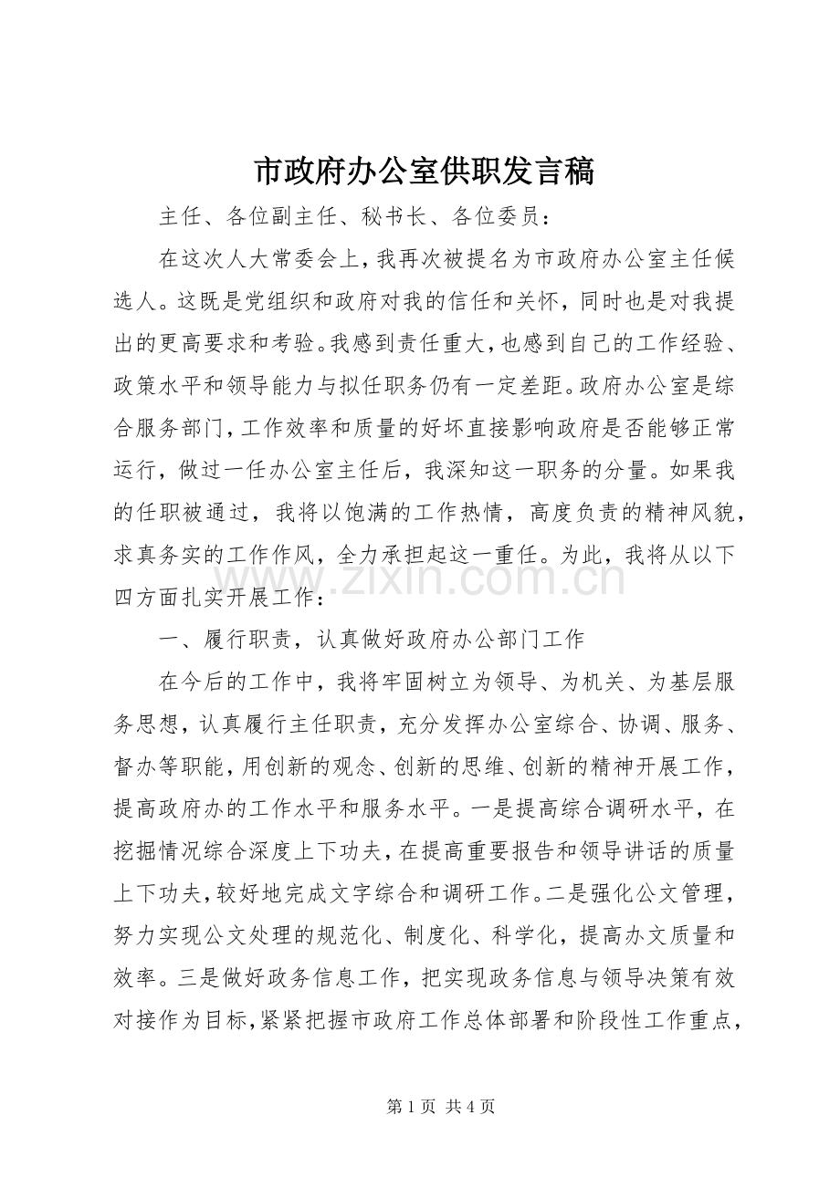 市政府办公室供职发言.docx_第1页