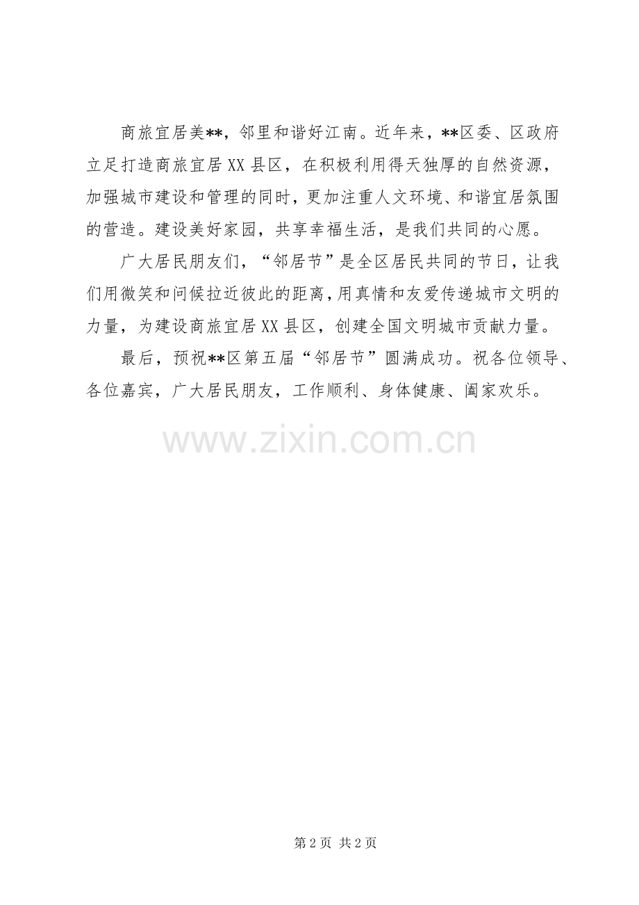 在第五届邻居节上的致辞.docx_第2页