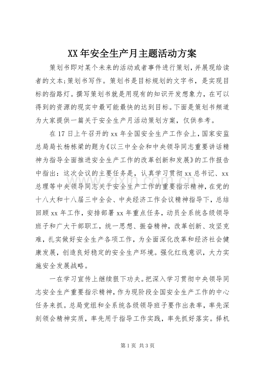 XX年安全生产月主题活动实施方案 .docx_第1页