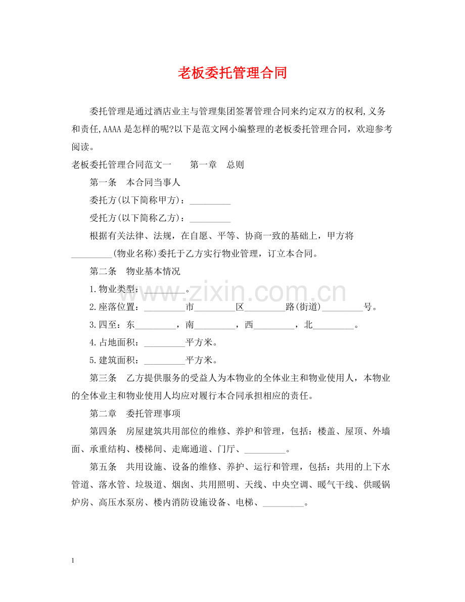 老板委托管理合同.docx_第1页